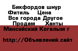 Бикфордов шнур (Фитиль) › Цена ­ 100 - Все города Другое » Продам   . Ханты-Мансийский,Когалым г.